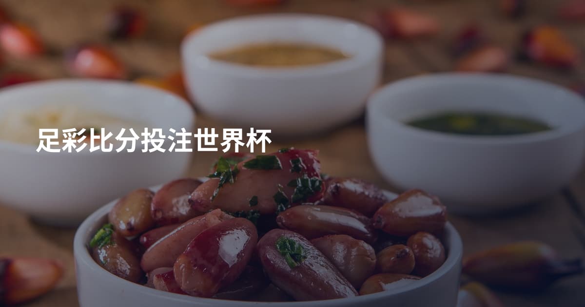 足彩比分投注世界杯