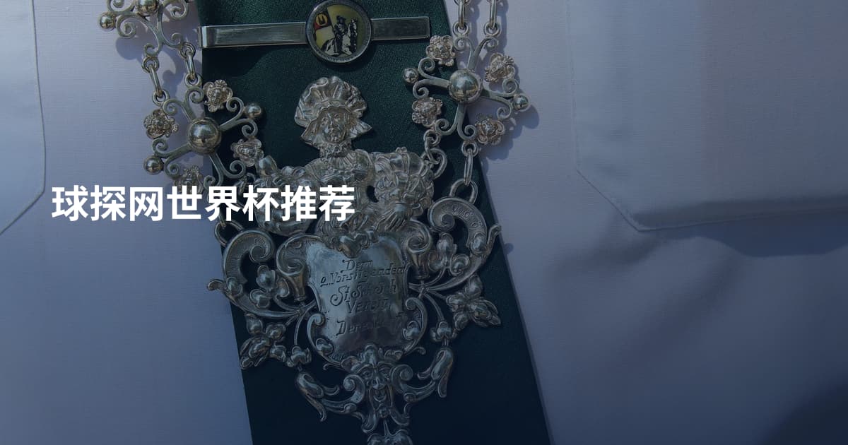 球探网世界杯推荐