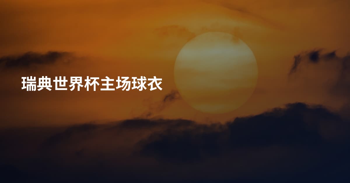 瑞典世界杯主场球衣