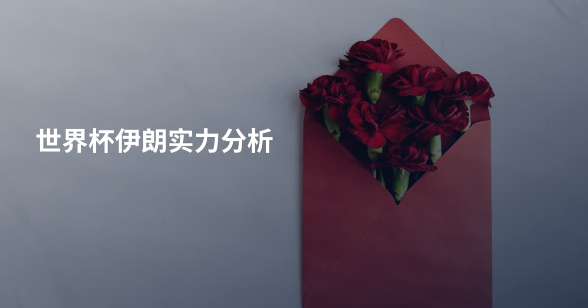 世界杯伊朗实力分析