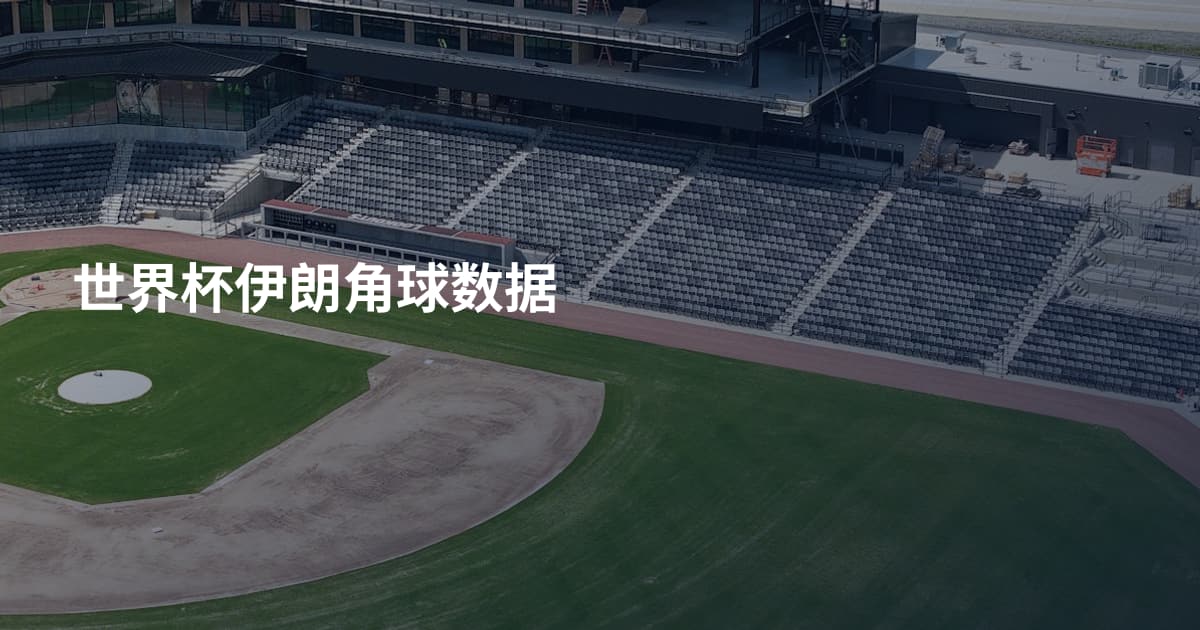 世界杯伊朗角球数据