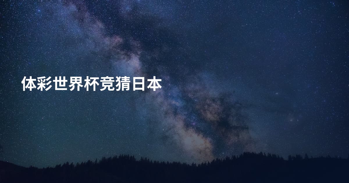 体彩世界杯竞猜日本