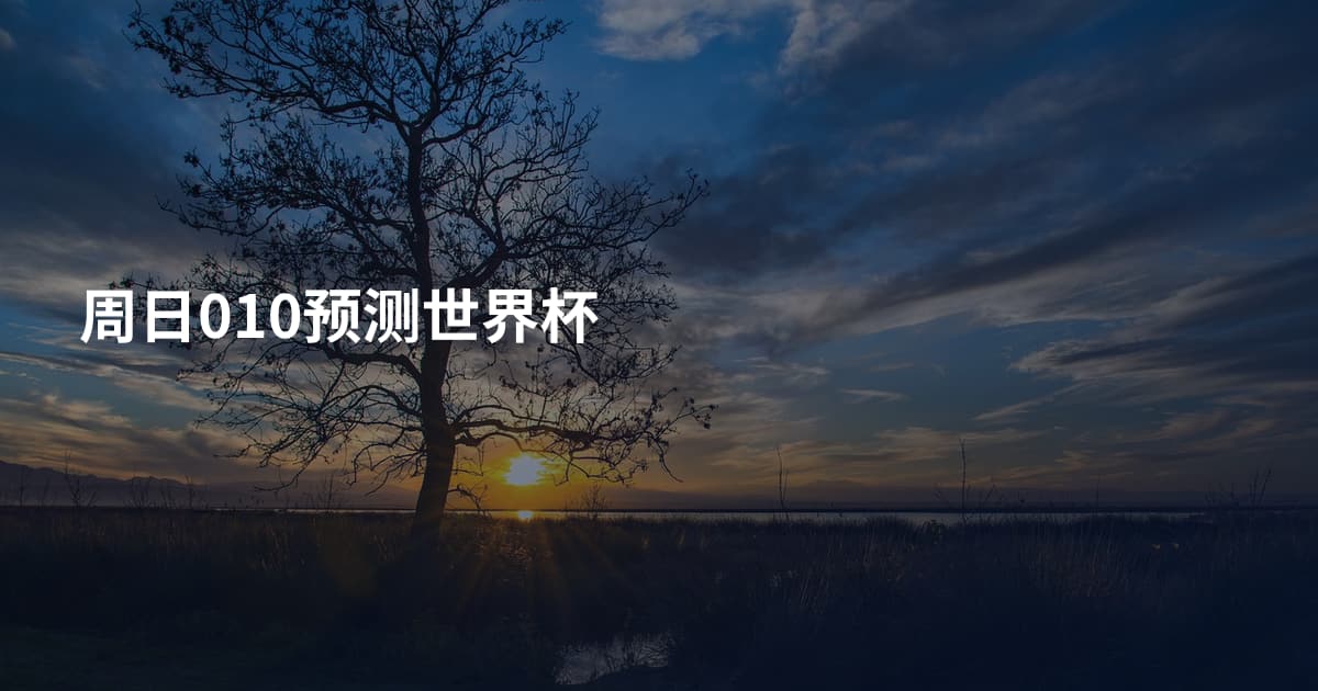 周日010预测世界杯