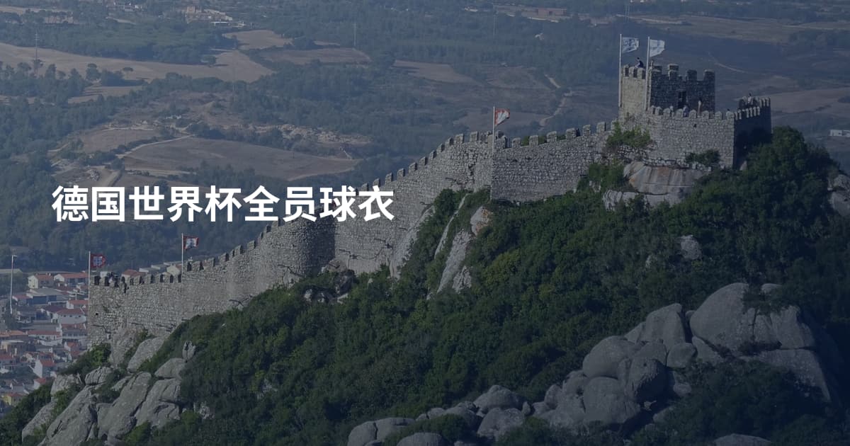 德国世界杯全员球衣
