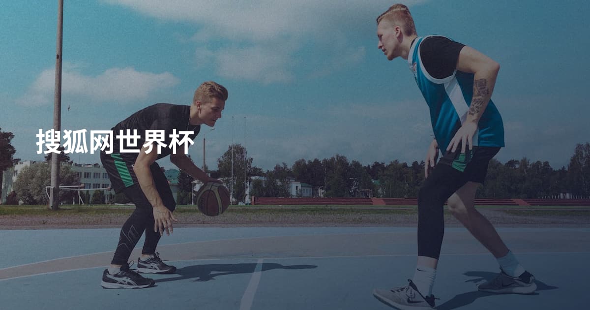 搜狐网世界杯