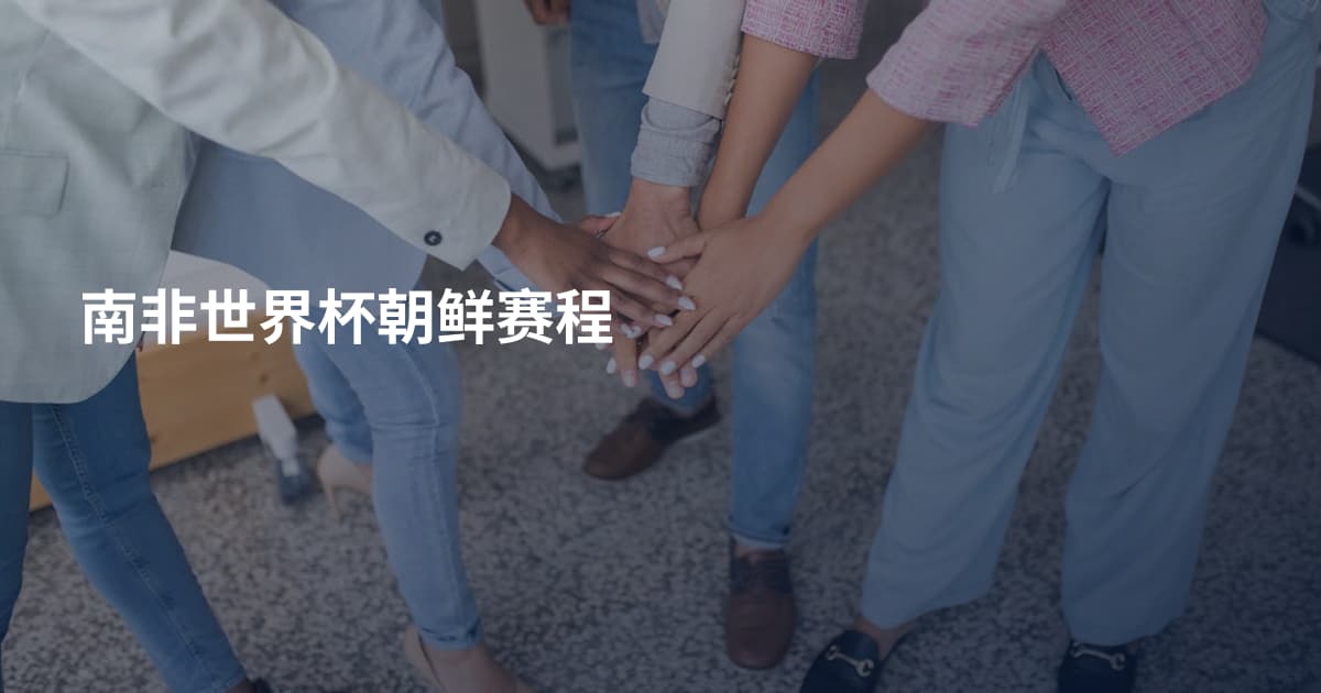 南非世界杯朝鲜赛程