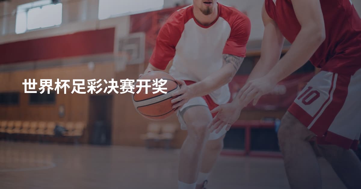 世界杯足彩决赛开奖
