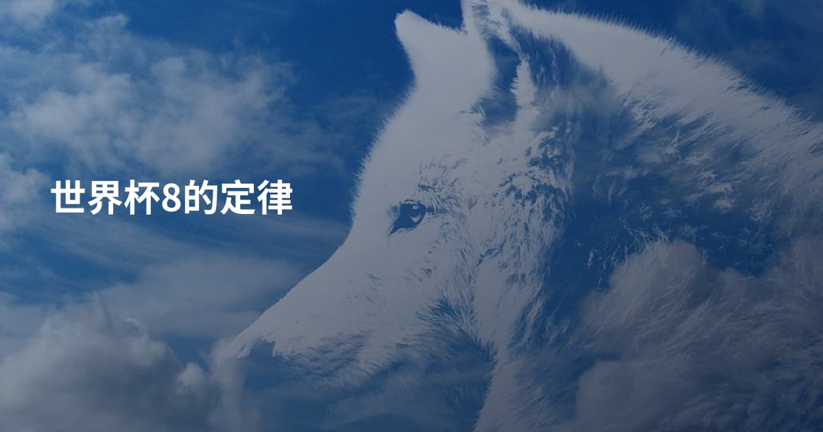 世界杯8的定律