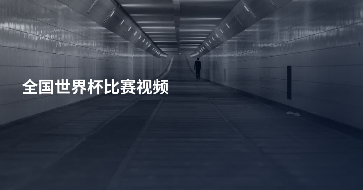 全国世界杯比赛视频