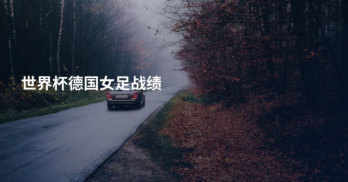 世界杯德国女足战绩