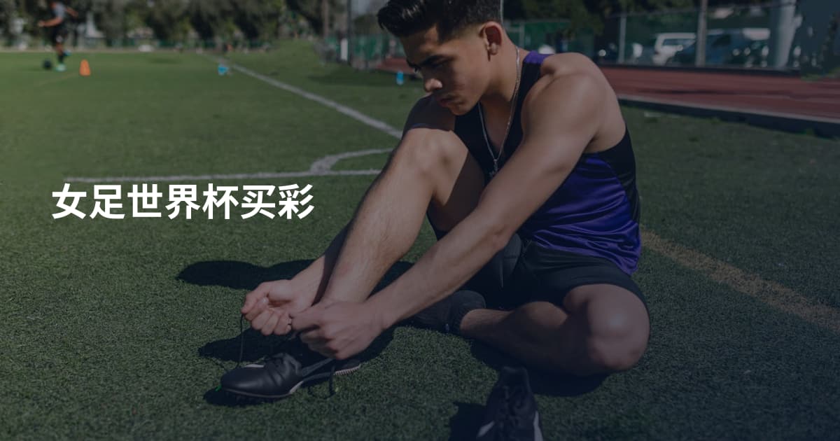 女足世界杯买彩