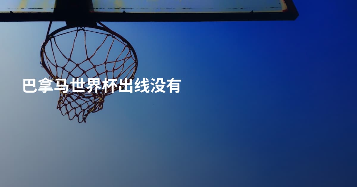 巴拿马世界杯出线没有