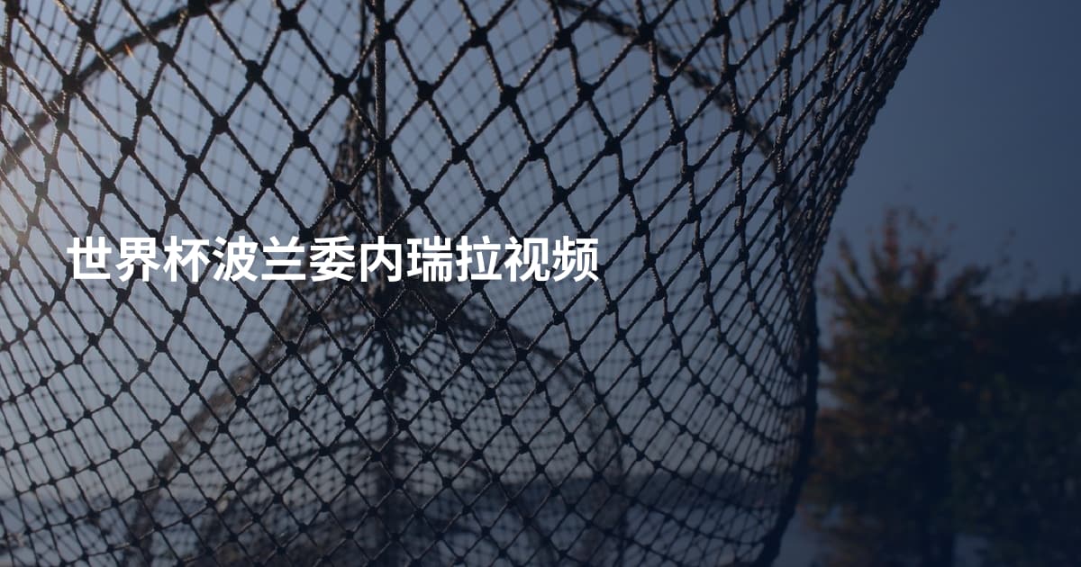 世界杯波兰委内瑞拉视频