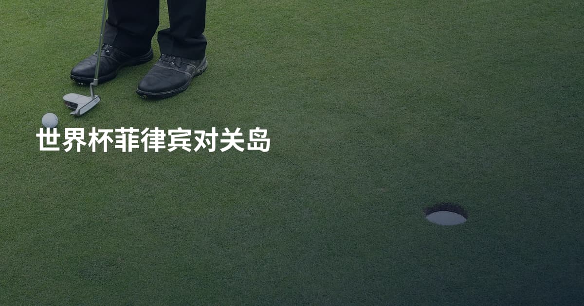 世界杯菲律宾对关岛