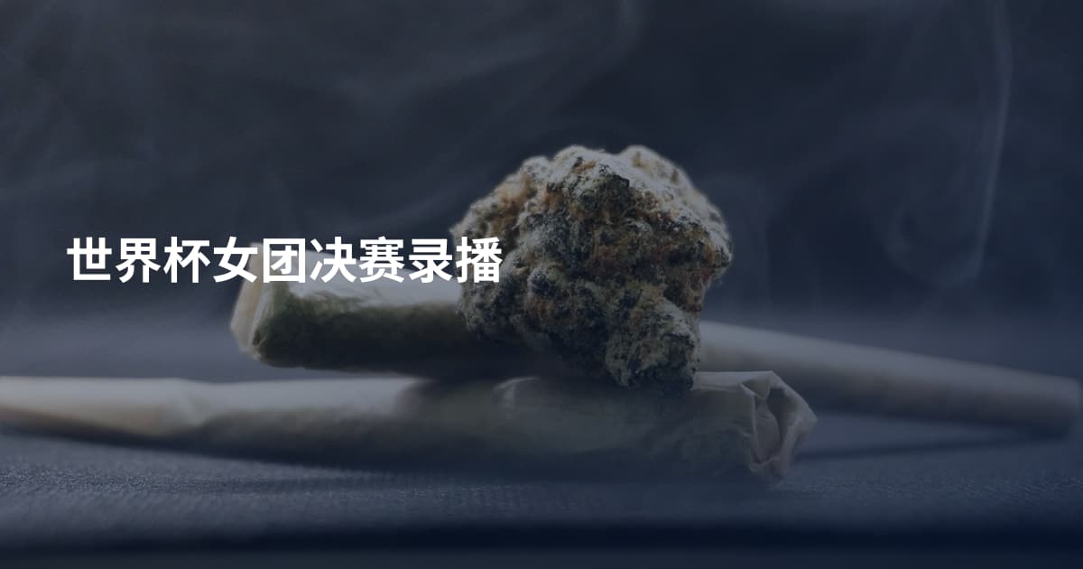世界杯女团决赛录播