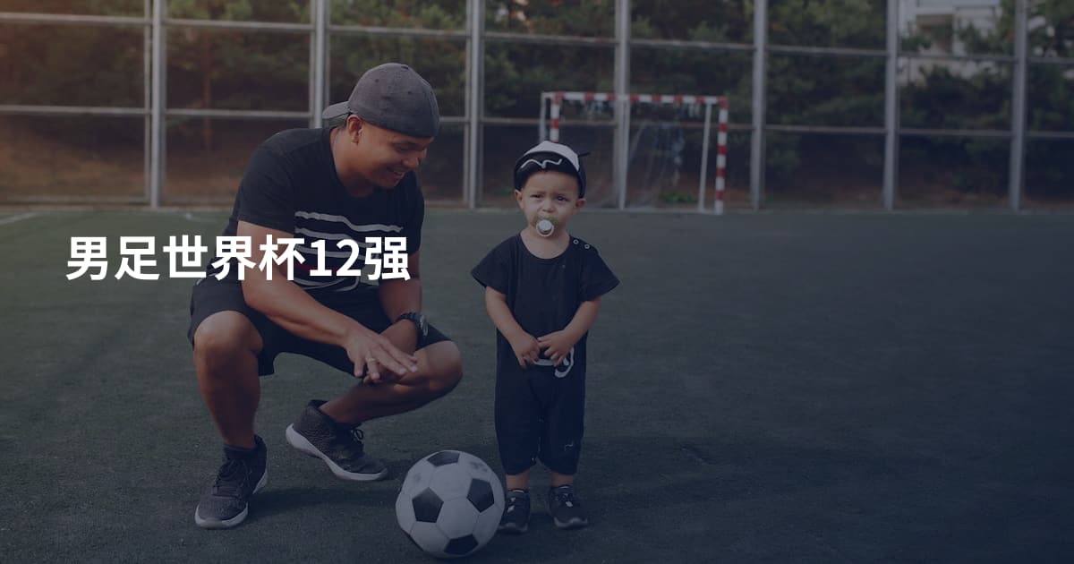 男足世界杯12强