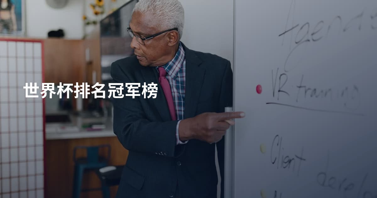 世界杯排名冠军榜