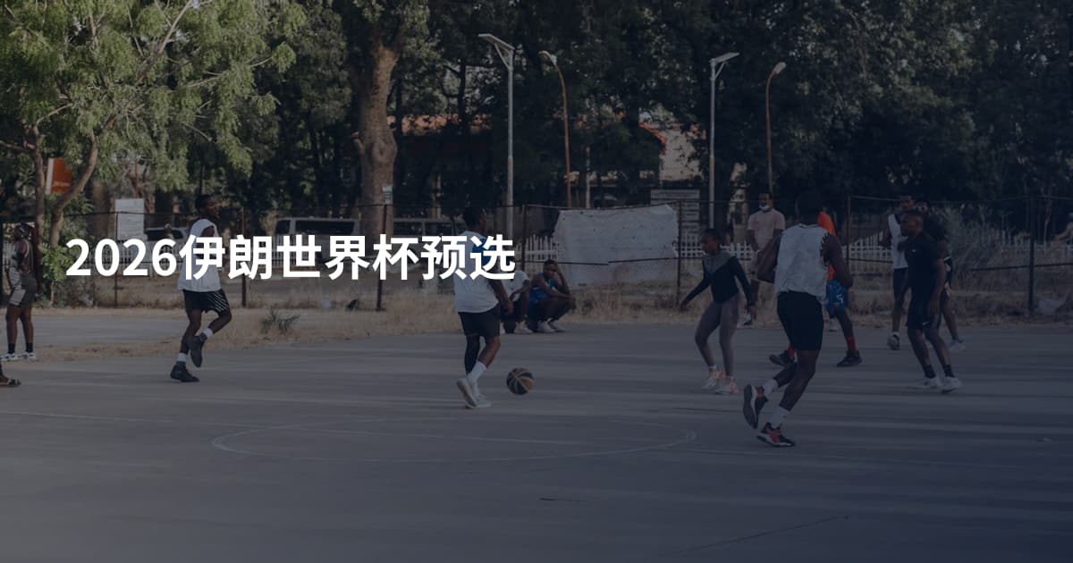 2026伊朗世界杯预选