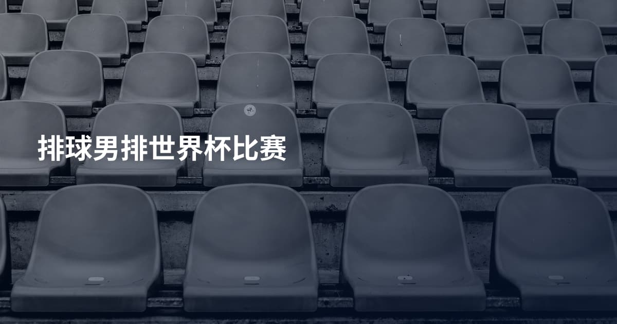 排球男排世界杯比赛
