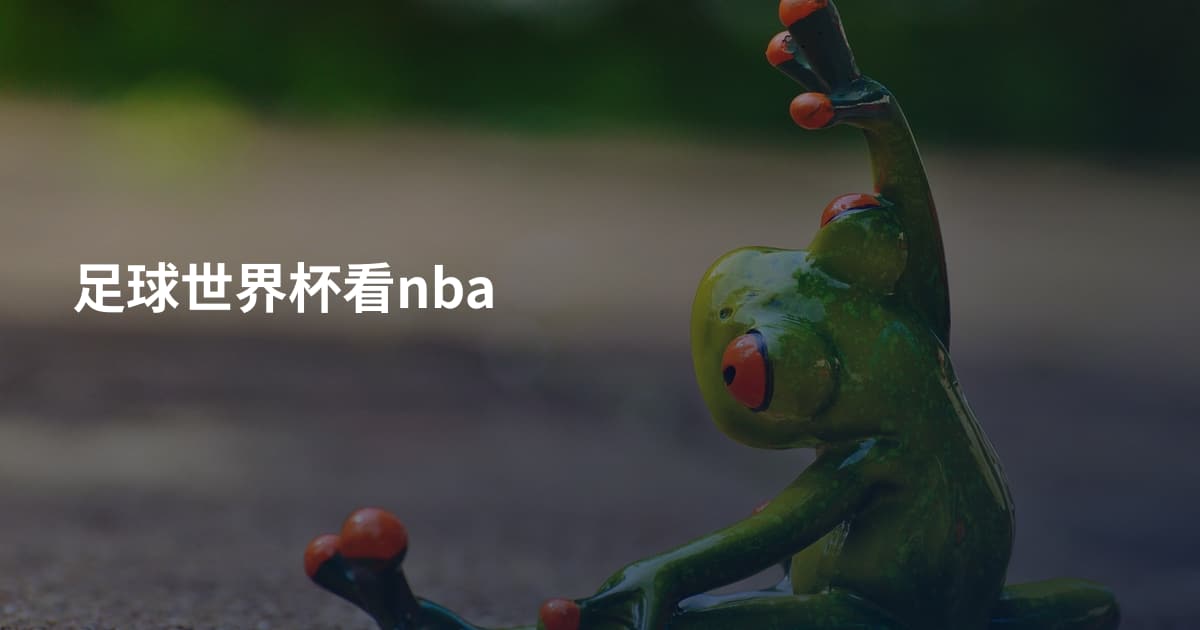 足球世界杯看nba