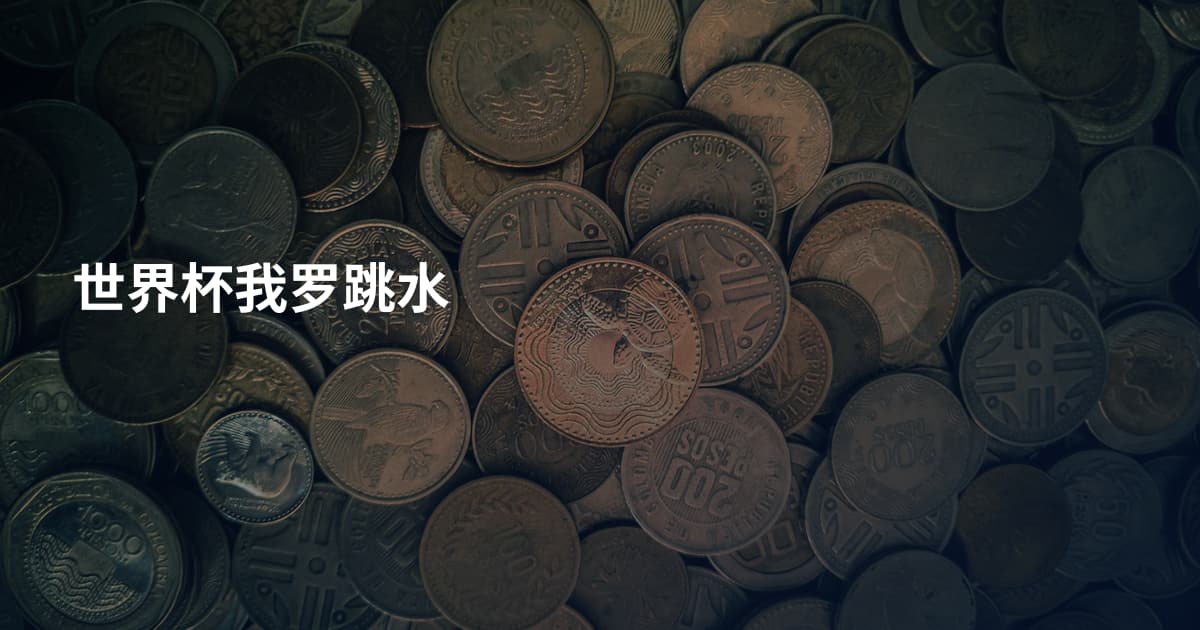 世界杯我罗跳水