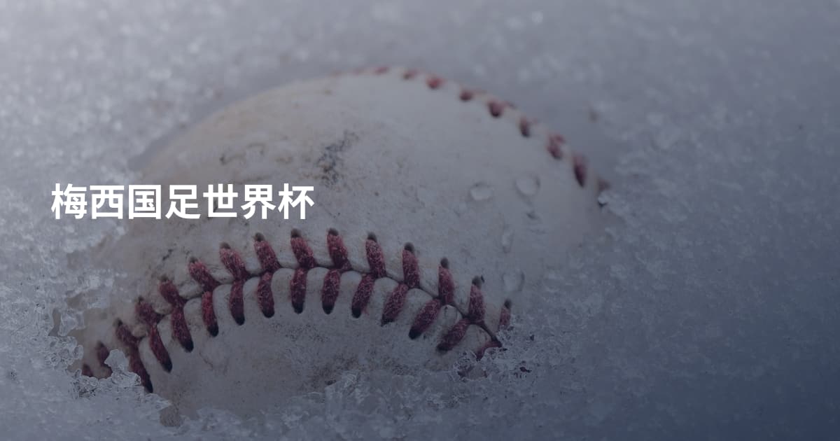 梅西国足世界杯