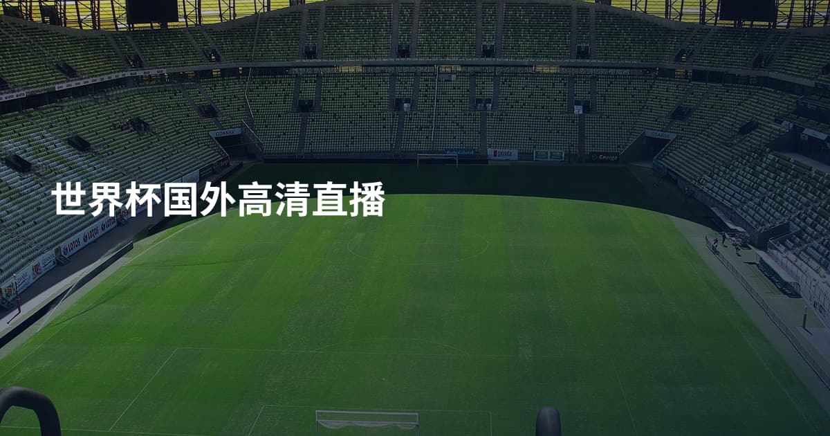 世界杯国外高清直播