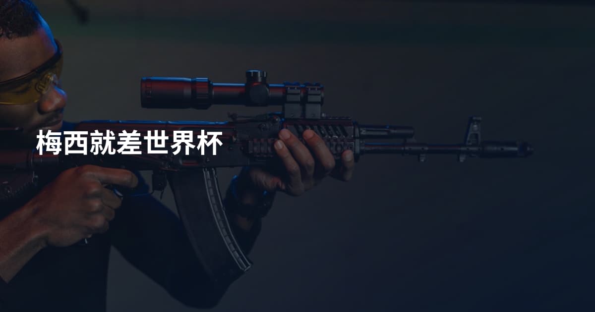 梅西就差世界杯