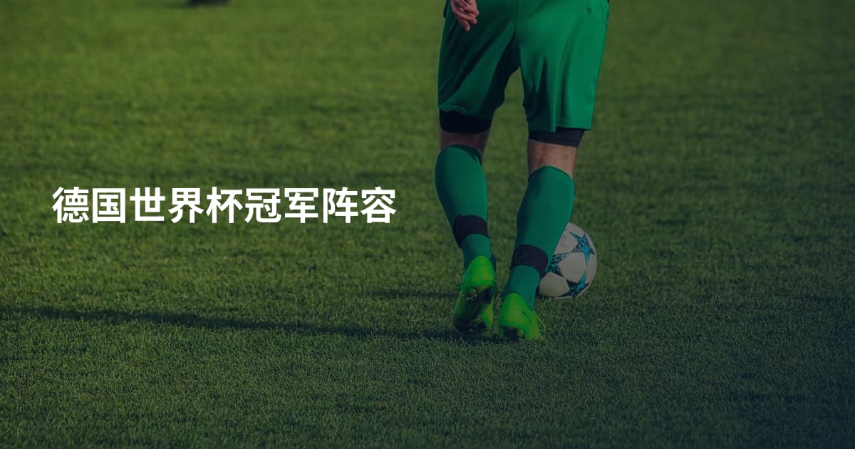 德国世界杯冠军阵容