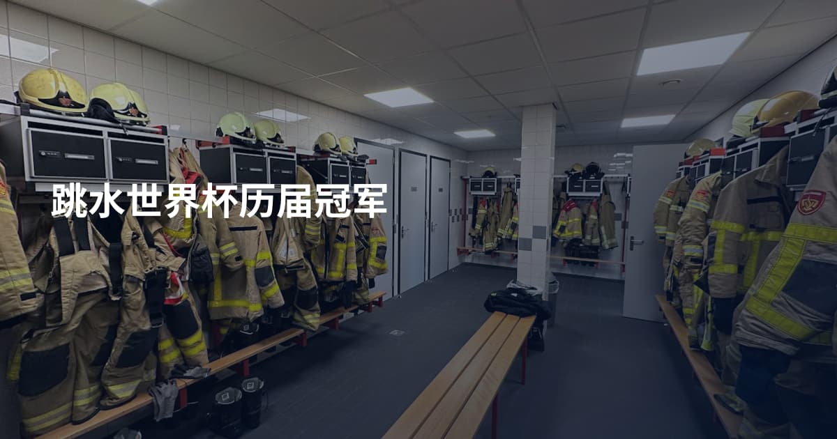 跳水世界杯历届冠军