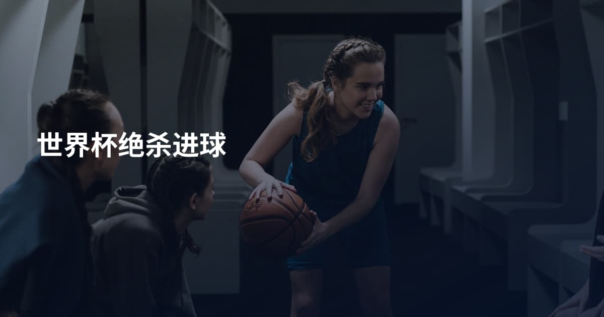 世界杯绝杀进球