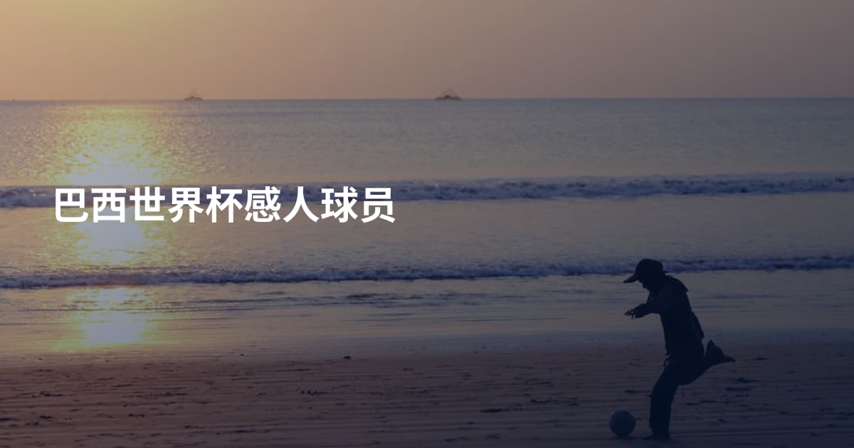 巴西世界杯感人球员