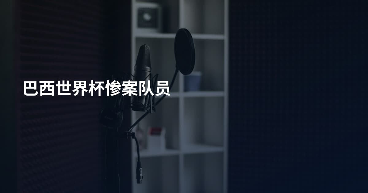 巴西世界杯惨案队员