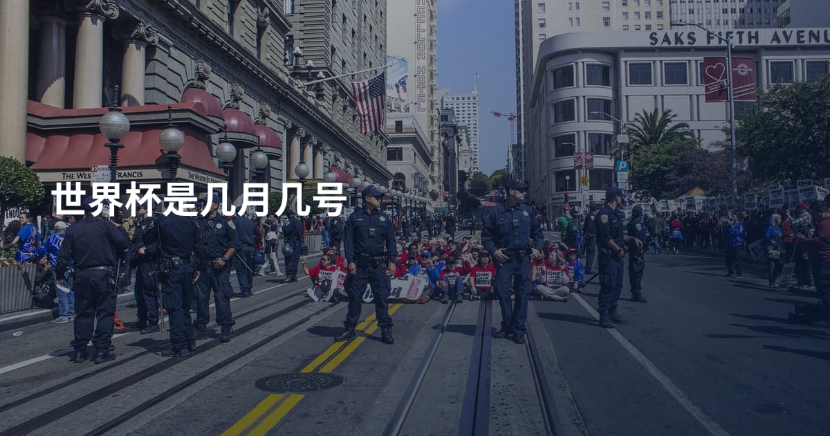 世界杯是几月几号