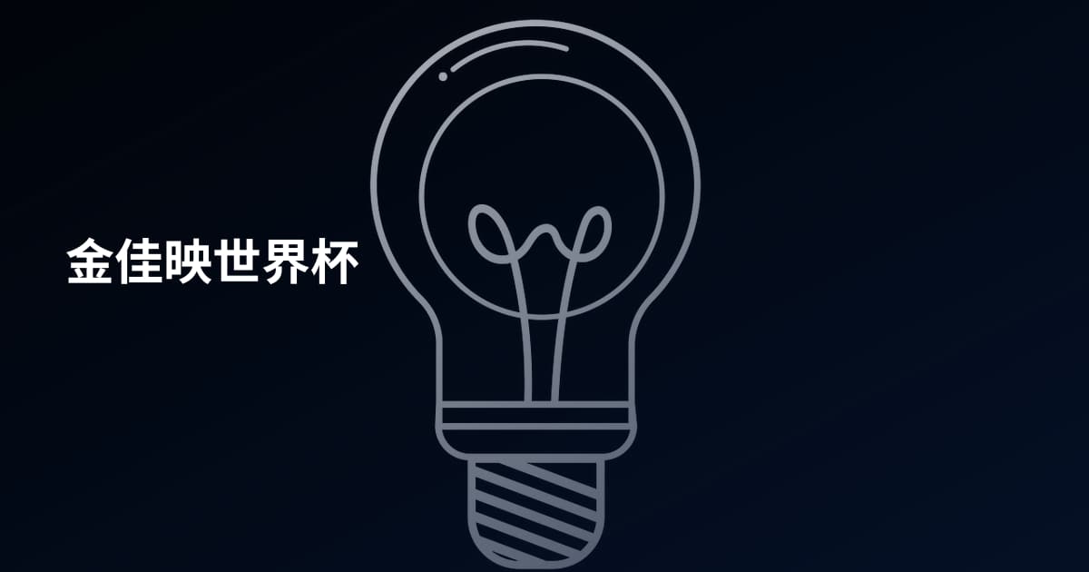 金佳映世界杯