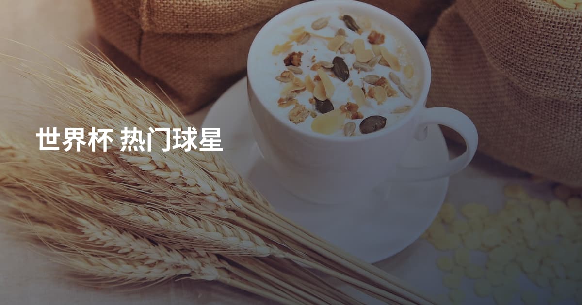 世界杯 热门球星