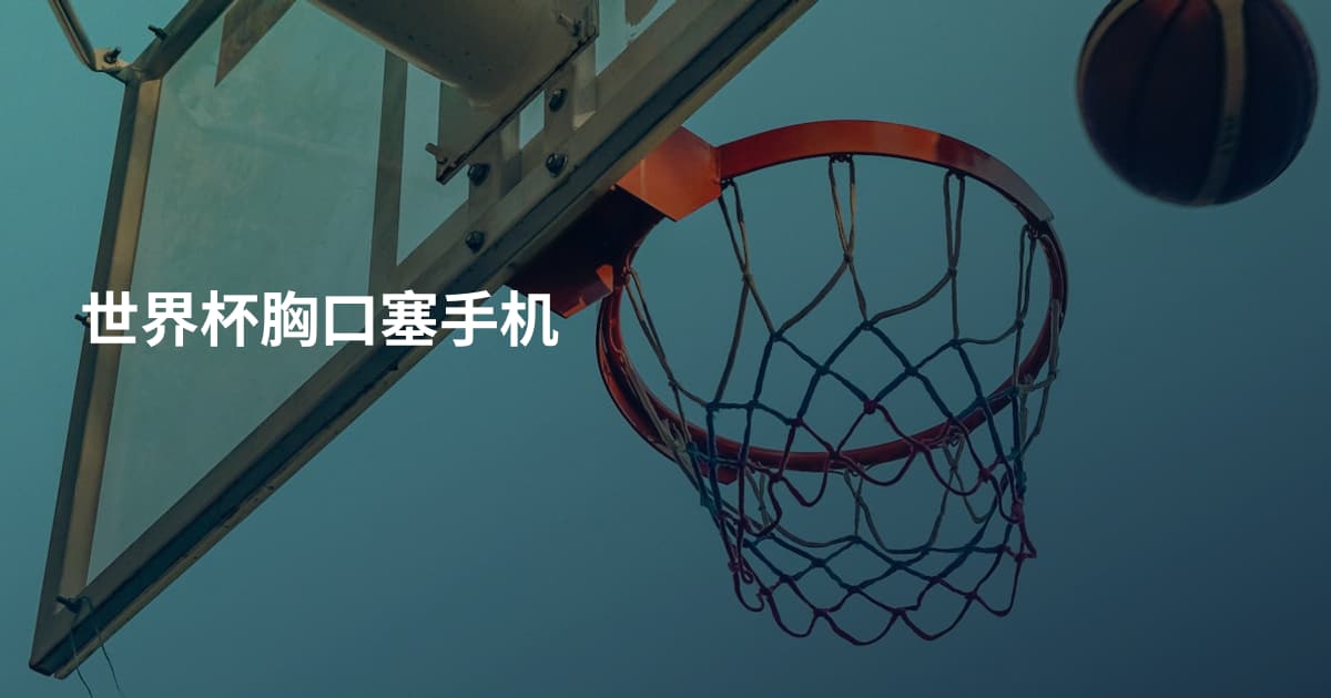 世界杯胸口塞手机