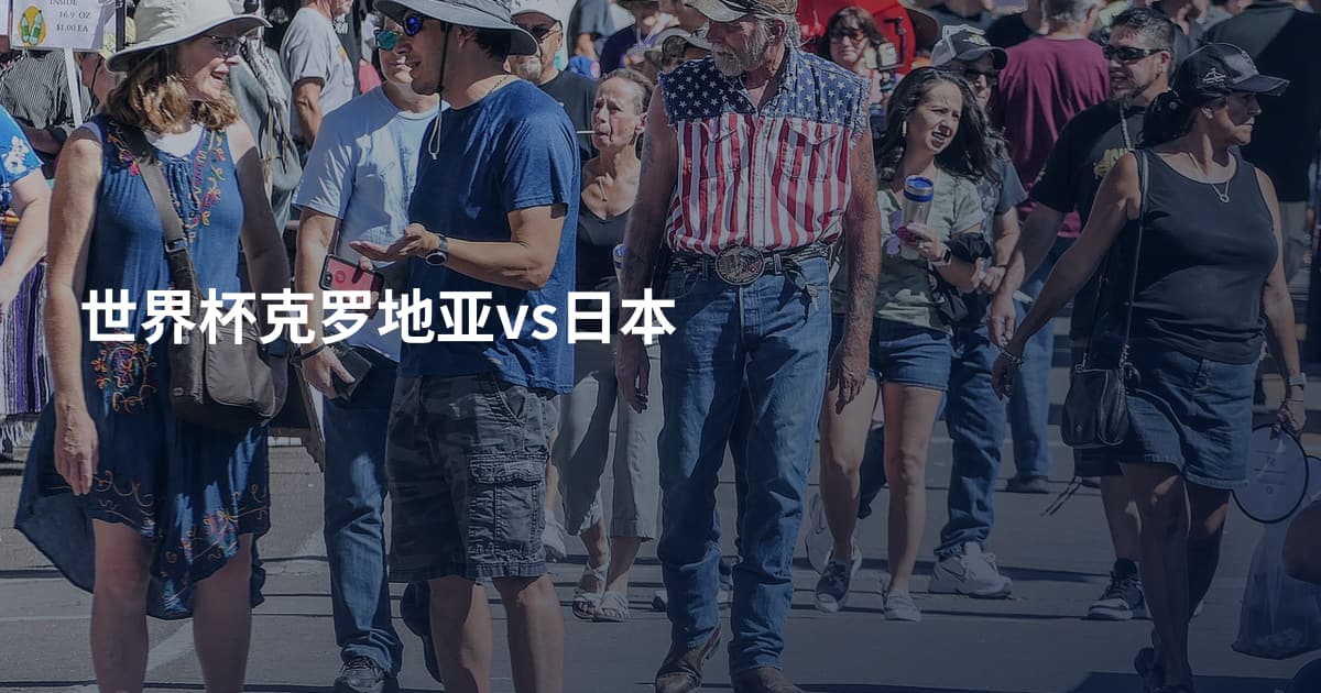 世界杯克罗地亚vs日本