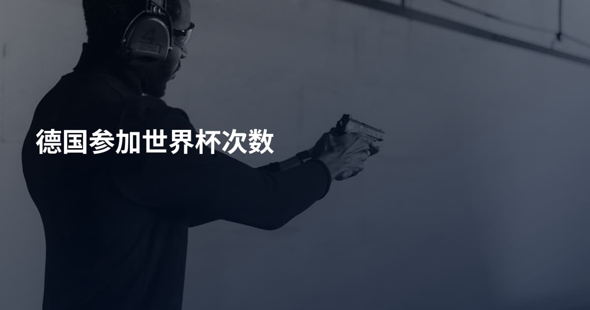德国参加世界杯次数
