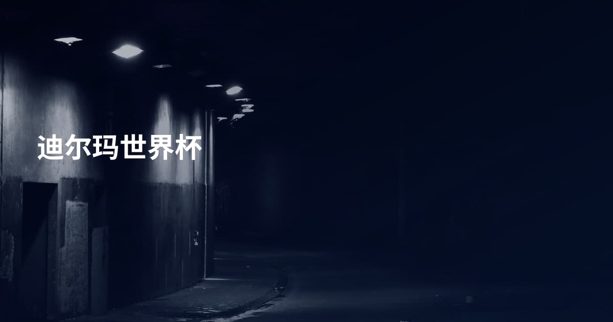 迪尔玛世界杯