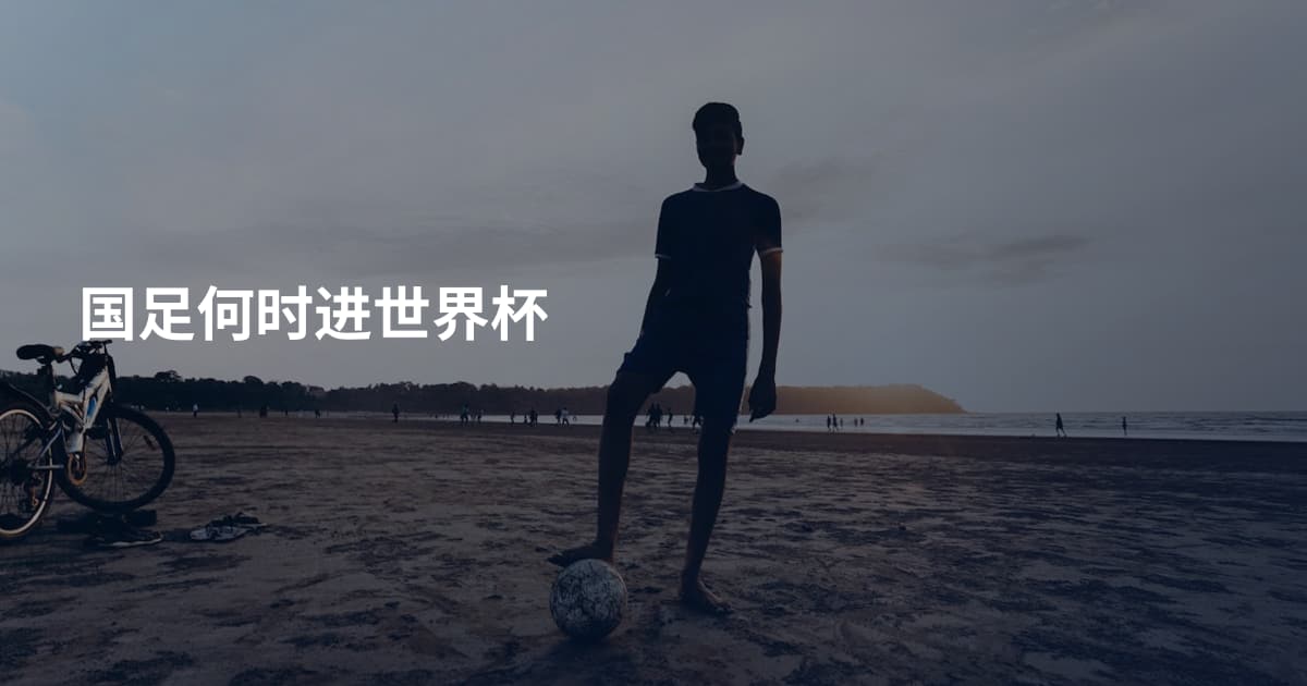 国足何时进世界杯
