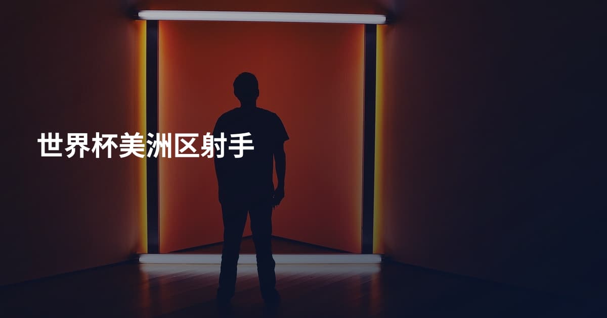世界杯美洲区射手
