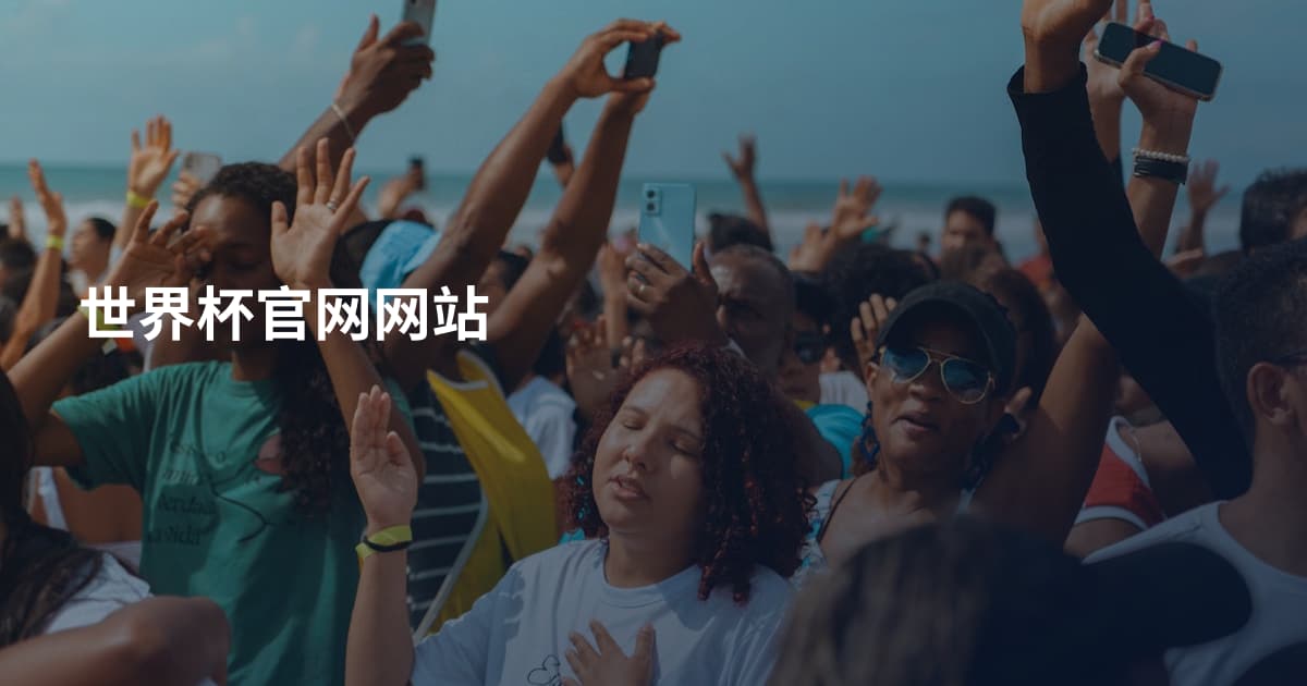 世界杯官网网站