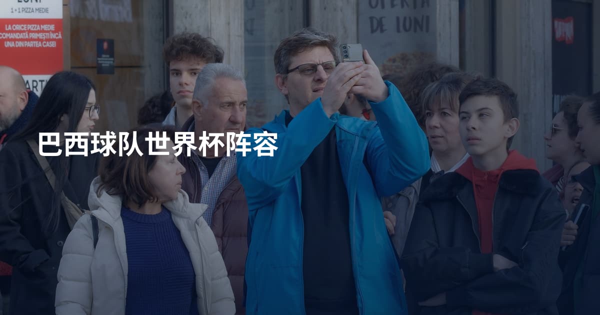 巴西球队世界杯阵容