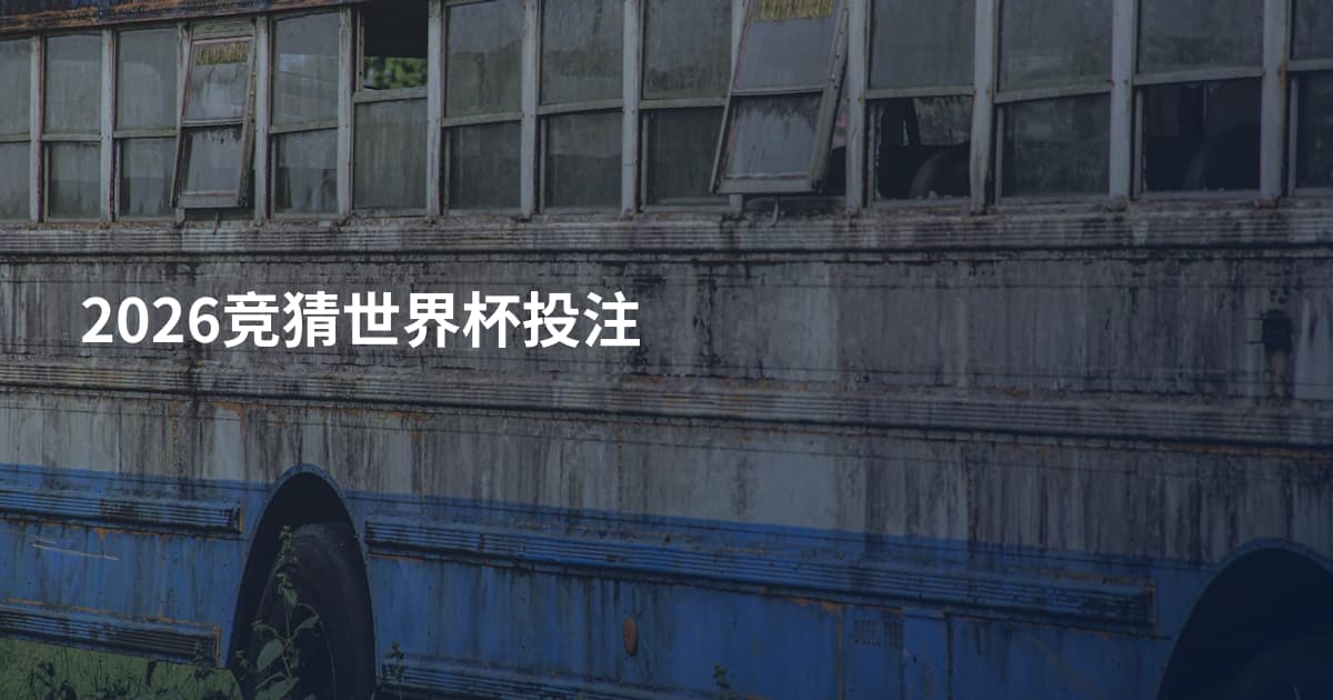 2026竞猜世界杯投注