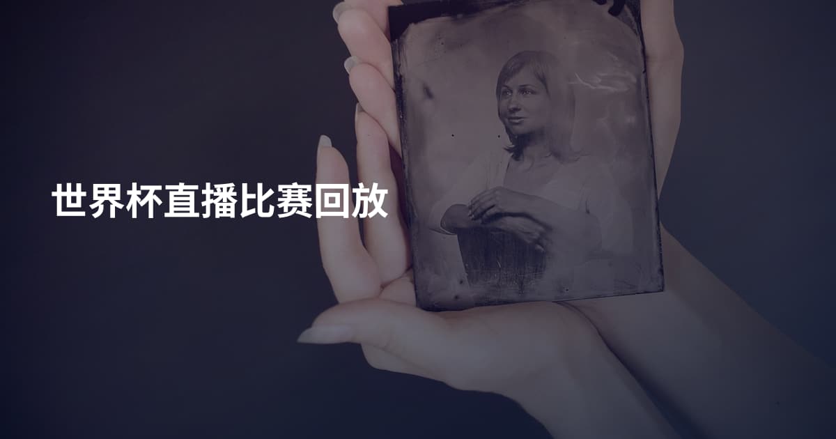 世界杯直播比赛回放