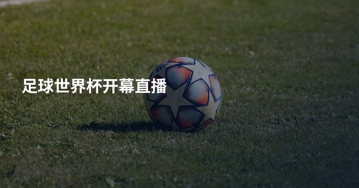 足球世界杯开幕直播