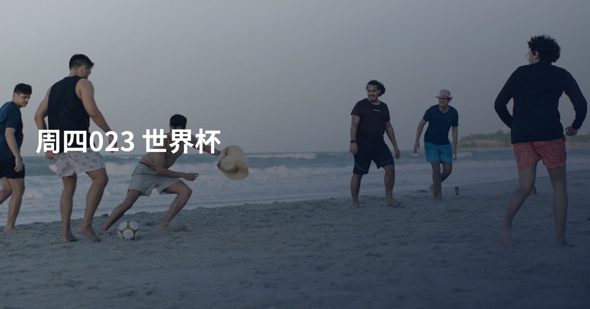 周四023 世界杯