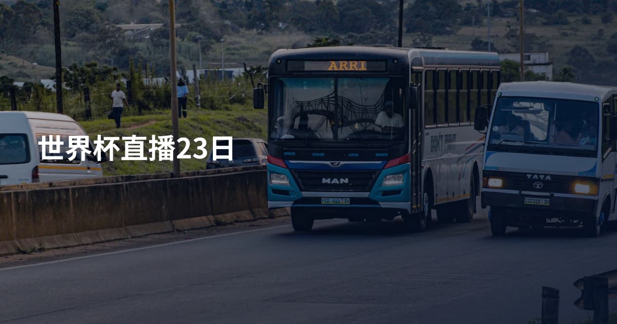 世界杯直播23日