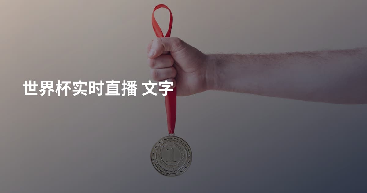世界杯实时直播 文字